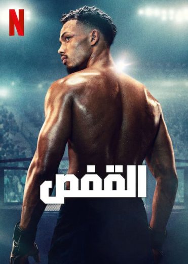 مسلسل The Cage الموسم الاول الحلقة 4 مترجمة