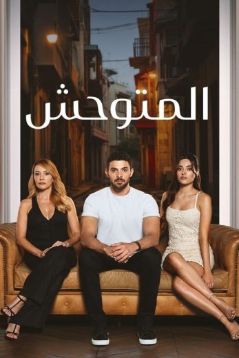 مسلسل المتوحش الاول الحلقة 155 مدبلجة